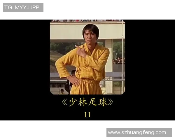 星爷少林足球八连踢传奇再现 踢遍武林震撼赛场